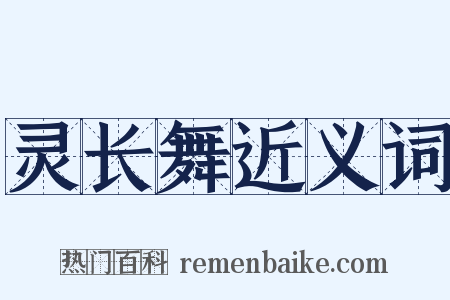 灵长舞近义词是什么意思的图片